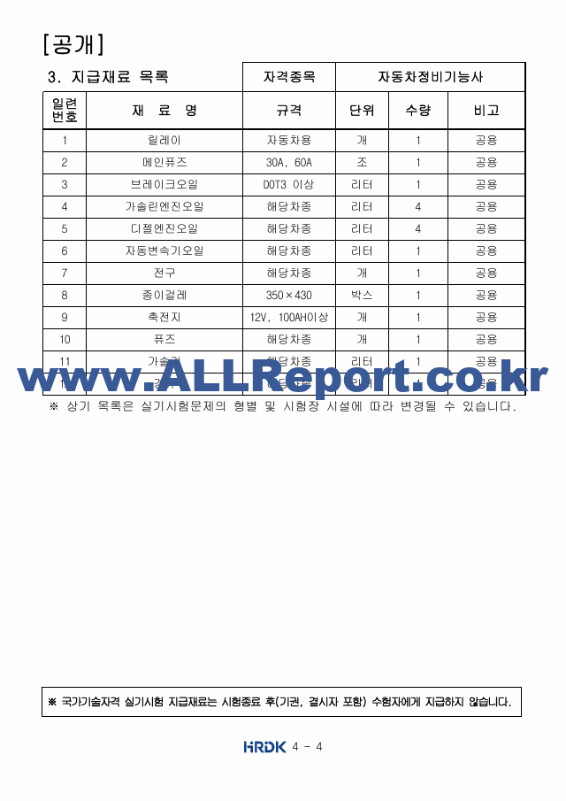 [자동차정비기능사 실기 공개문제] [공개문제]자동차정비기능사 I.pdf